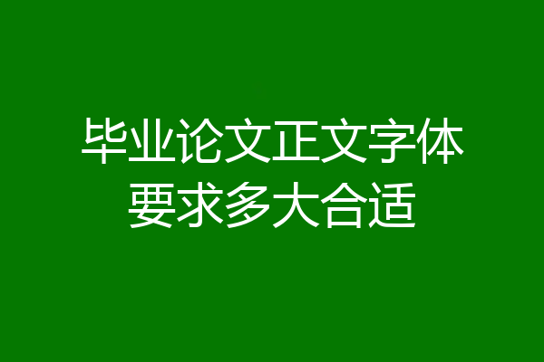 毕业论文正文字体要求多大合适