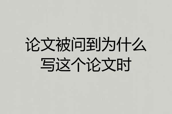 论文被问到为什么写这个论文时