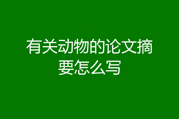 有关动物的论文摘要怎么写