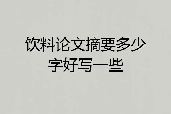 饮料论文摘要多少字好写一些