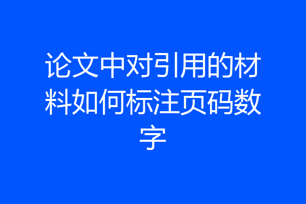 论文中对引用的材料如何标注页码数字
