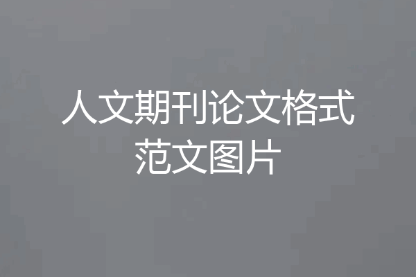人文期刊论文格式范文图片