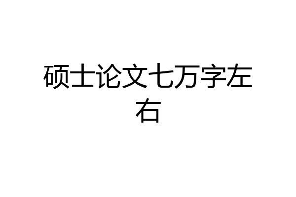 硕士论文七万字左右