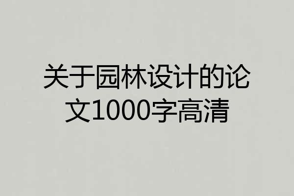关于园林设计的论文1000字高清
