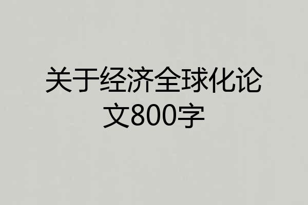 关于经济全球化论文800字