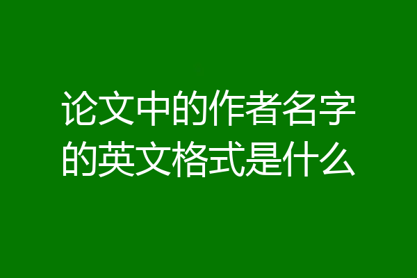 论文中的作者名字的英文格式是什么