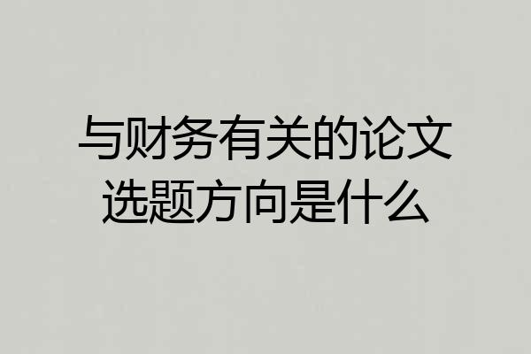 与财务有关的论文选题方向是什么