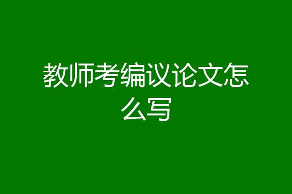 教师考编议论文怎么写