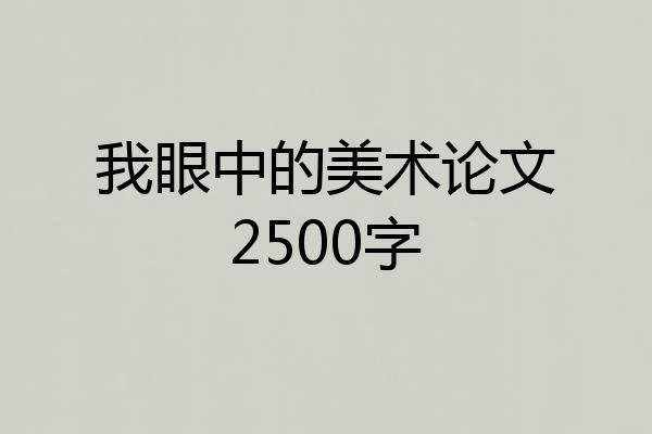 我眼中的美术论文2500字