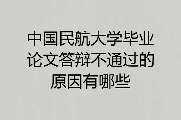 中国民航大学毕业论文答辩不通过的原因有哪些