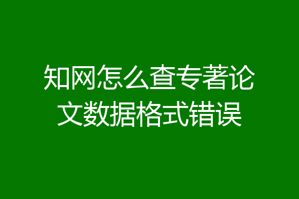 知网怎么查专著论文数据格式错误