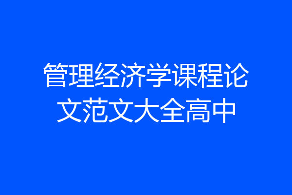 管理经济学课程论文范文大全高中