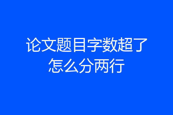 论文题目字数超了怎么分两行