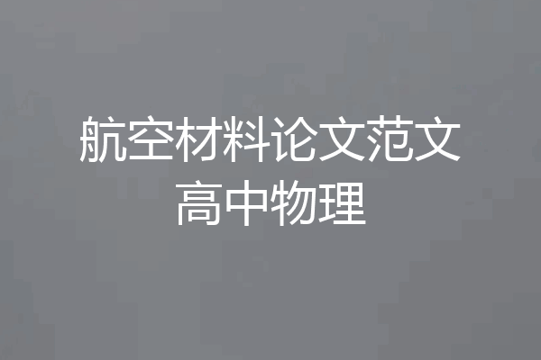 航空材料论文范文高中物理
