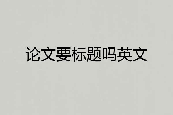 论文要标题吗英文