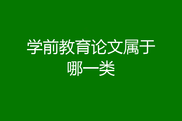 学前教育论文属于哪一类