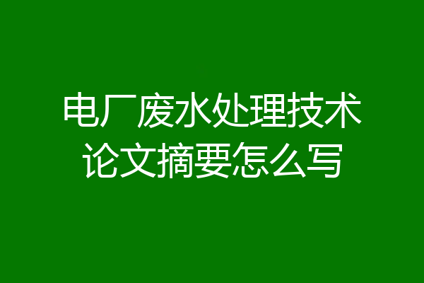电厂废水处理技术论文摘要怎么写