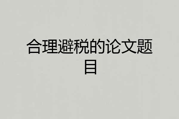 合理避税的论文题目