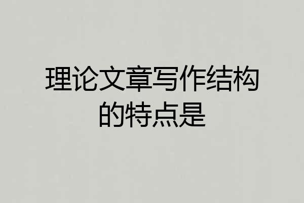 理论文章写作结构的特点是