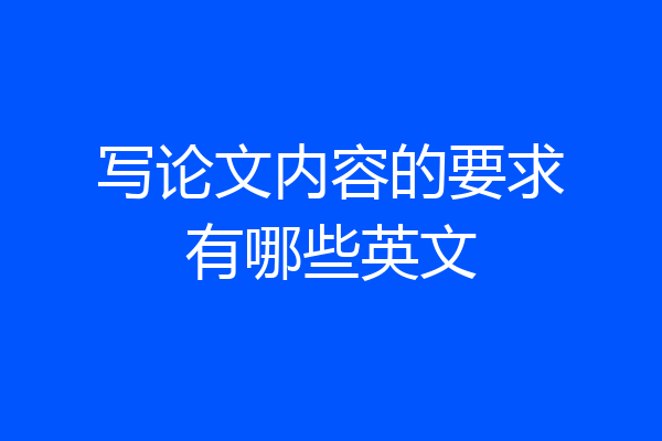 写论文内容的要求有哪些英文