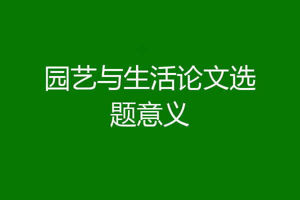 园艺与生活论文选题意义