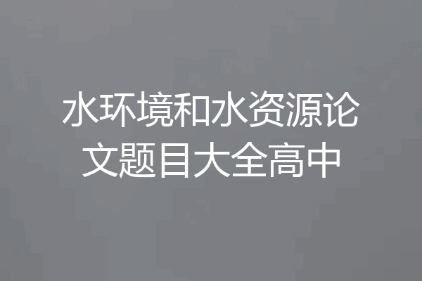 水环境和水资源论文题目大全高中