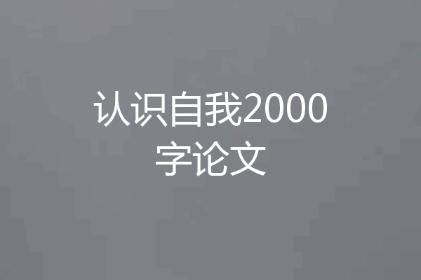 认识自我2000字论文
