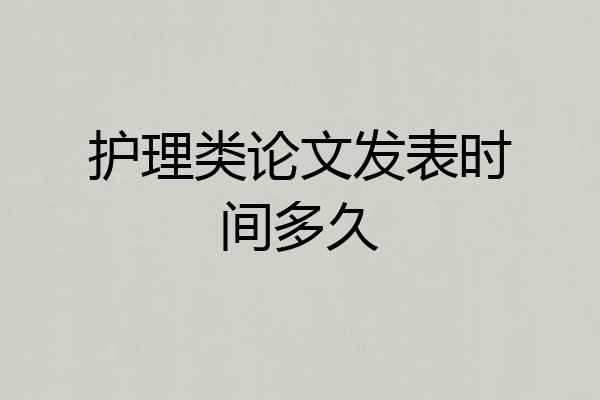 护理类论文发表时间多久