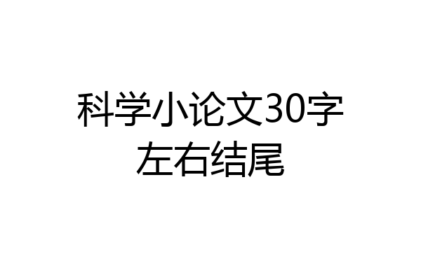 科学小论文30字左右结尾