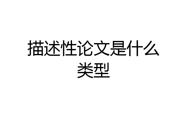 描述性论文是什么类型