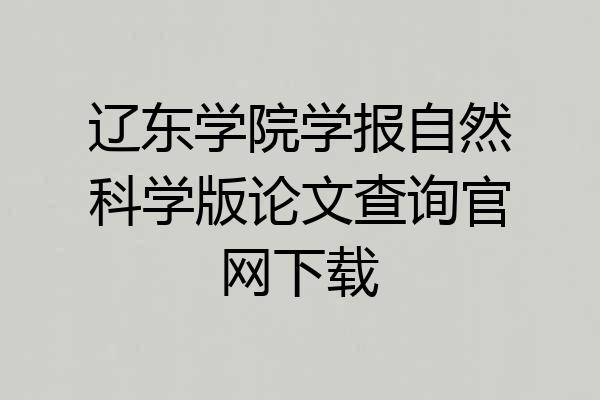 辽东学院学报自然科学版论文查询官网下载