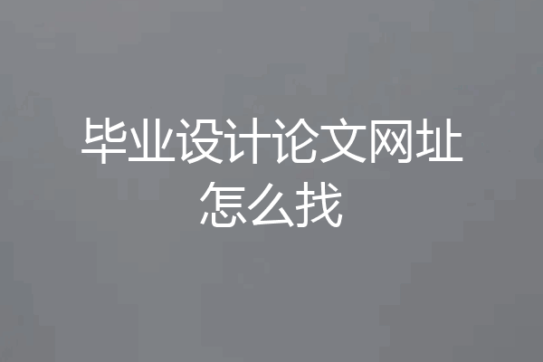 毕业设计论文网址怎么找