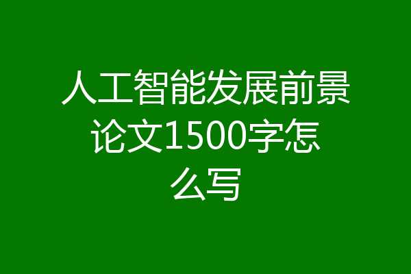 人工智能发展前景论文1500字怎么写