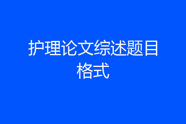 护理论文综述题目格式