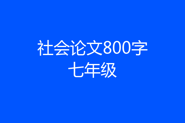 社会论文800字七年级