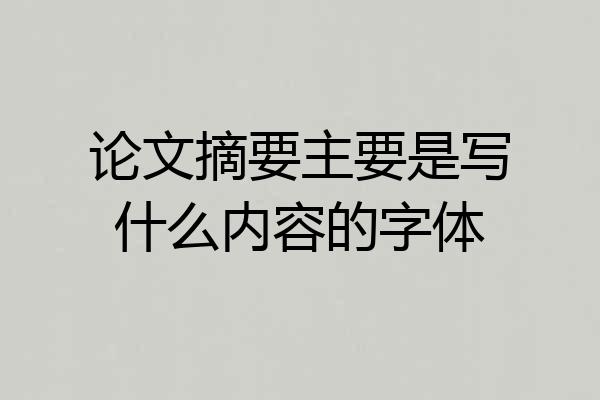 论文摘要主要是写什么内容的字体