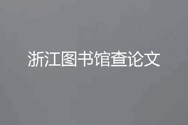 浙江图书馆查论文