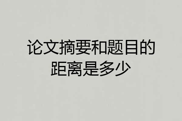 论文摘要和题目的距离是多少