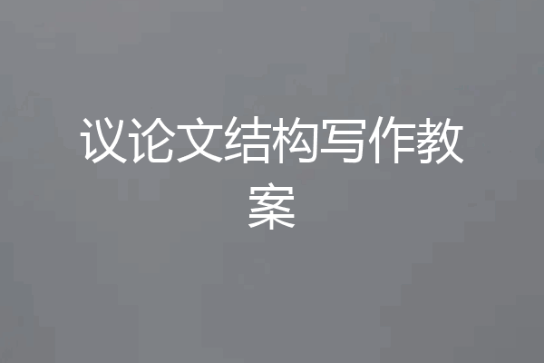 议论文结构写作教案