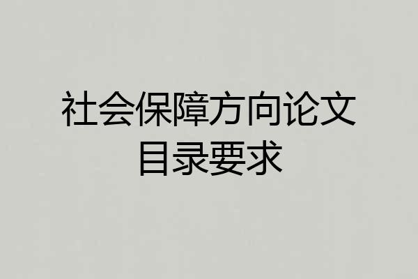 社会保障方向论文目录要求