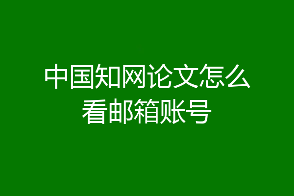 中国知网论文怎么看邮箱账号