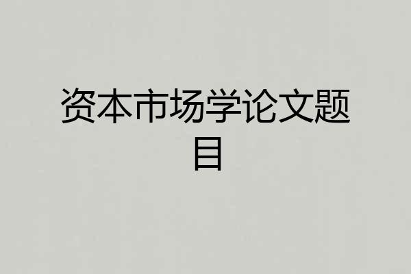 资本市场学论文题目