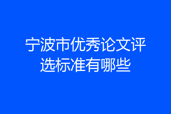 宁波市优秀论文评选标准有哪些