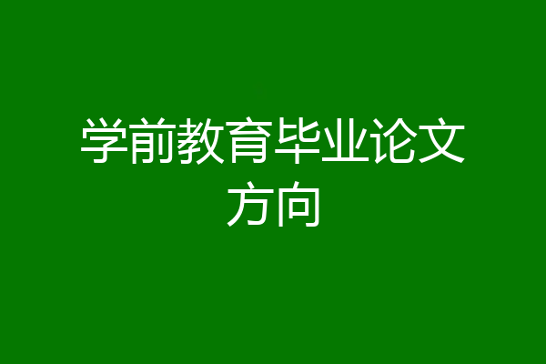 学前教育毕业论文方向