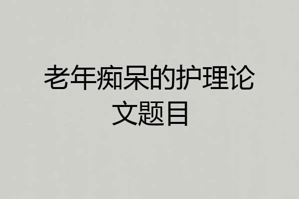 老年痴呆的护理论文题目
