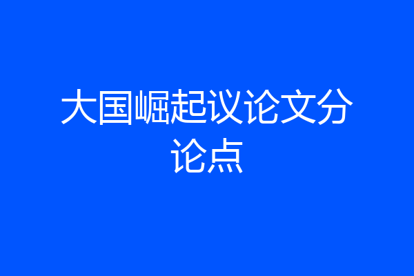 大国崛起议论文分论点