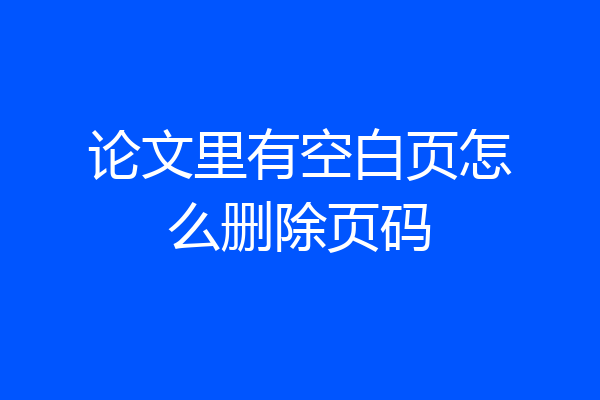 论文里有空白页怎么删除页码