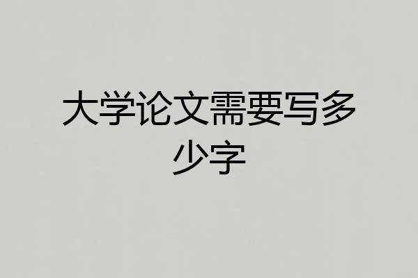 大学论文需要写多少字