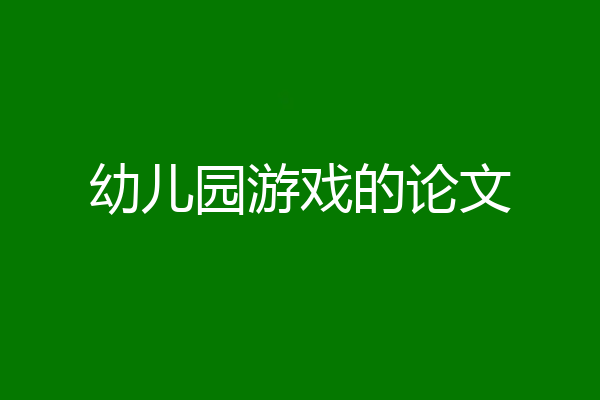 幼儿园游戏的论文