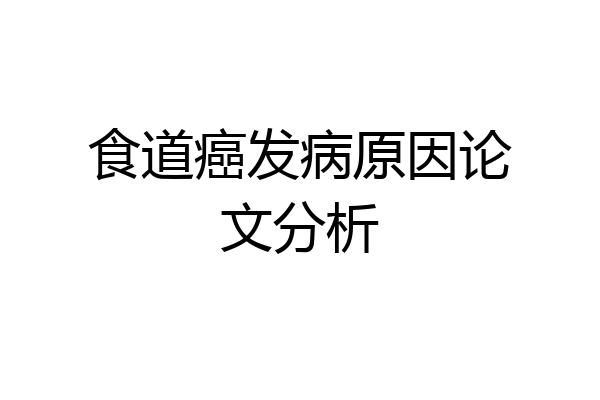 食道癌发病原因论文分析